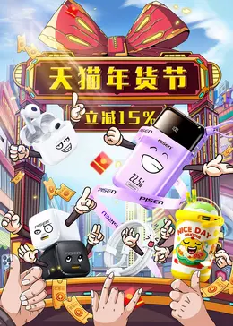 品胜数码 家电 电器 新年 年货节 大促活动海报kv设计