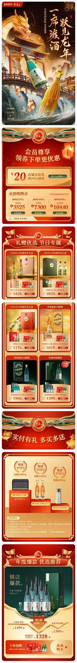 李渡 酒水 白酒 国潮 国风 新年 年货节 大促活动首页设计