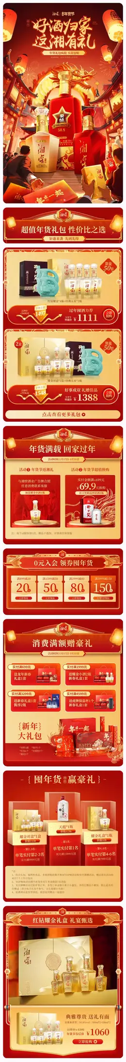 湘窖 酒水 白酒 国潮 国风 新年 年货节 大促活动首页设计