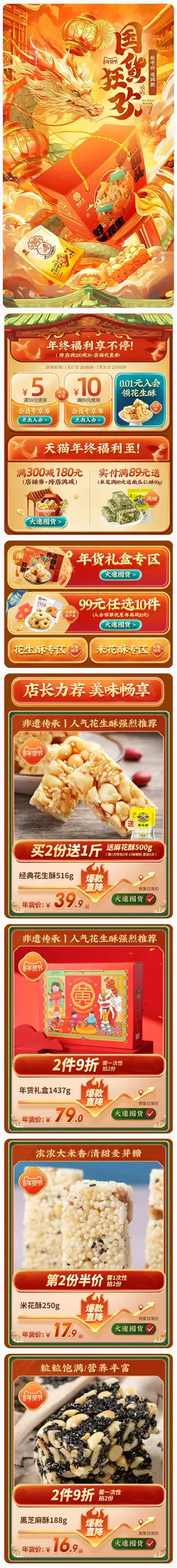 黄老五 食品 零食 国潮 国风 新年 年货节 大促活动首页设计