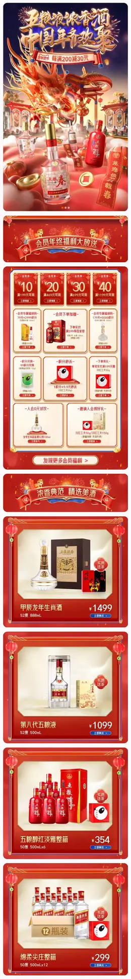 五粮浓香 酒水 白酒 国潮 国风 新年 年货节 大促活动首页设计