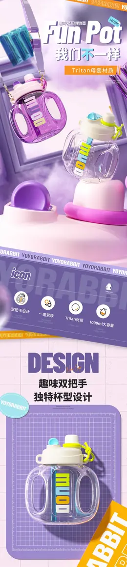 优优兔大容量双饮杯 产品详情页设计