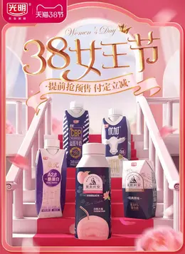 光明乳业 牛奶 奶制品 38焕新周 38女王节 大促活动海报kv设计