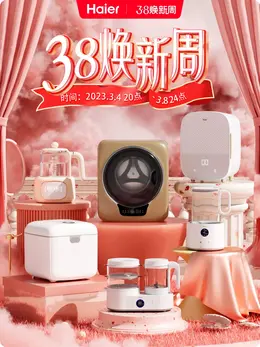 haier海尔母婴 小家电 电器 38焕新周 38女王节 大促活动海报kv设计