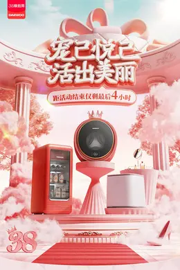 daewoo大宇 小家电 电器 38焕新周 38女王节 大促活动海报kv设计