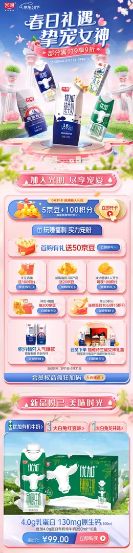 光明牛奶 奶制品 食品 38焕新周 38女王节 大促活动首页设计