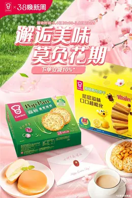 嘉顿食品 零食 38焕新周 38女王节 大促活动海报kv设计