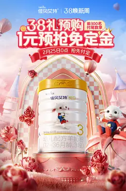 佳贝艾特 羊奶粉 婴幼儿奶粉 食品 38焕新周 38女王节 大促活动海报kv设计