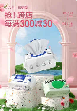 答菲 湿纸巾 洗脸巾 日用百货 38焕新周 38女王节 大促活动海报kv设计
