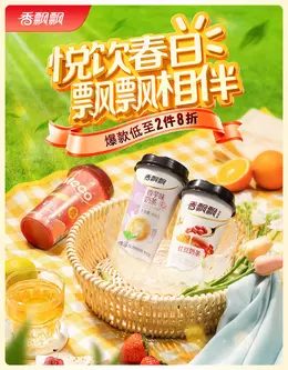 香飘飘 奶粉 食品 春季 出游季 活动海报kv设计