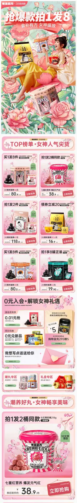 老金磨方 食品 美食 38焕新周 38女王节 大促活动首页设计