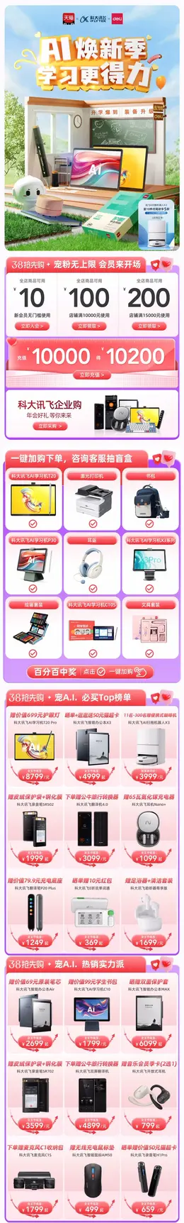 科大讯飞 数码产品 儿童学习机 38焕新周 开学季 大促活动首页设计