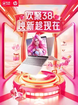 惠普中国 数码电器 电脑 笔记本 38焕新周 38女王节 大促活动海报kv设计