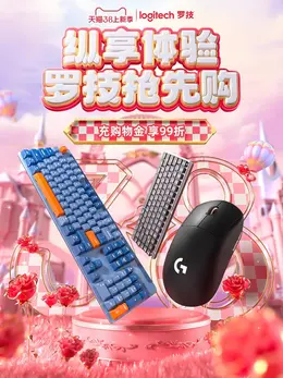 罗技 数码 鼠标 键盘 38焕新周 38女王节 大促活动海报kv设计