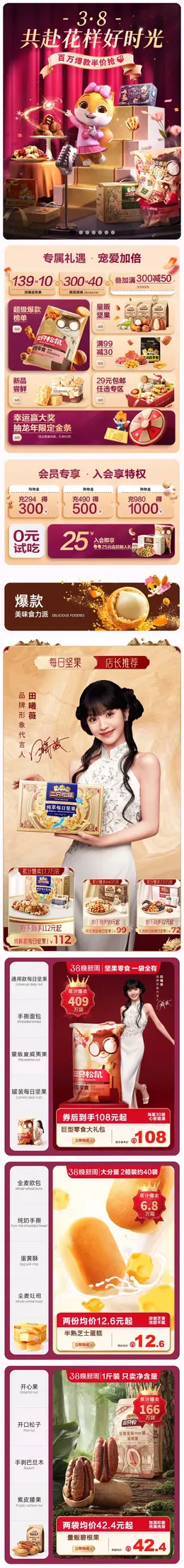 三只松鼠 食品 零食 坚果 38焕新周 38女王节 大促活动首页设计