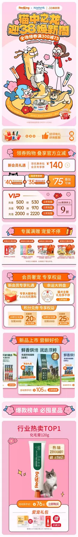 RedDog红狗 宠物用品 宠物营养食品 猫粮 狗粮 38焕新周 38女王节 大促活动首页设计
