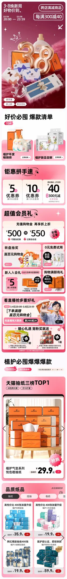 植护 纸品 抽纸 日用品 38焕新周 38女王节 大促活动首页设计