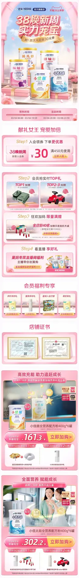 雀巢健康科学母婴 奶粉 婴幼儿食品 38焕新周 38女王节 大促活动首页设计