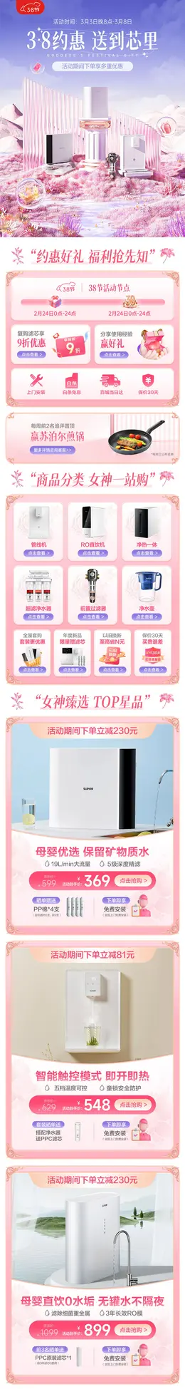 苏泊尔净水 滤芯 38焕新周 38女王节 大促活动首页设计