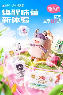 百菲酪 牛奶 食品饮料 38焕新周 38女王节 大促活动海报kv设计