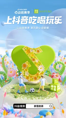 奈雪的茶 抖音活动海报kv设计