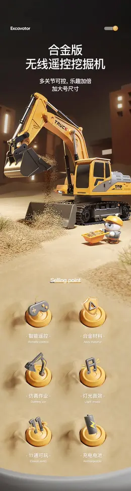 淘嘟嘟合金儿童遥控挖掘机 详情页设计