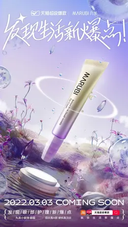 丸美 美妆 彩妆 化妆品 超现实植物景观 活动海报kv设计