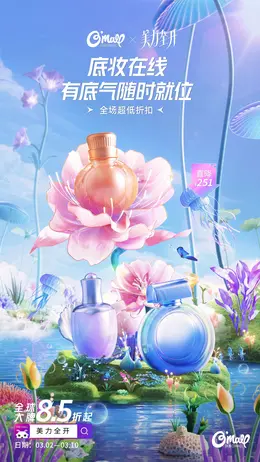 洋葱购物平台 美妆 彩妆 化妆品 超现实植物景观 活动海报kv设计