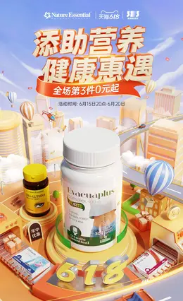 NatureEssential 健康保健食品 保健品 618大促活动海报kv设计