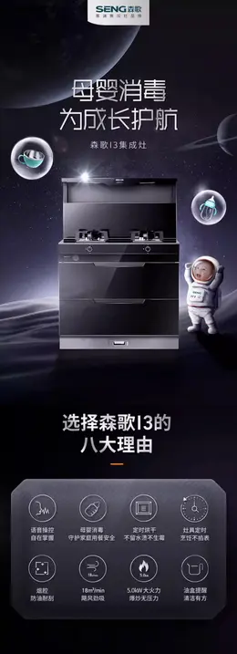SENG 森歌 I3智能语音集成灶 详情页设计