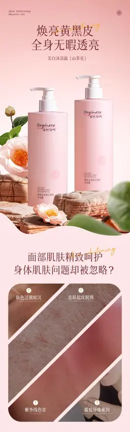 orginese美白沐浴露 详情页设计