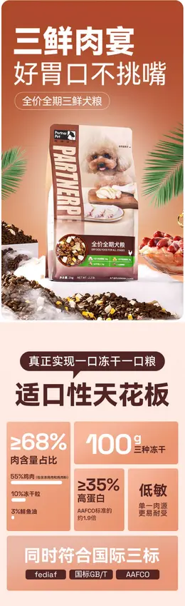 帕特狗粮 三鲜犬粮 详情页设计