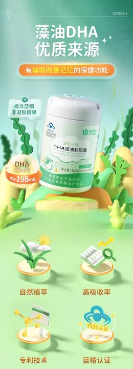 康恩贝DHA藻油 详情页设计