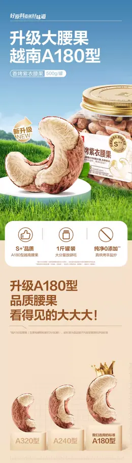 良品铺子紫皮腰果 详情页设计