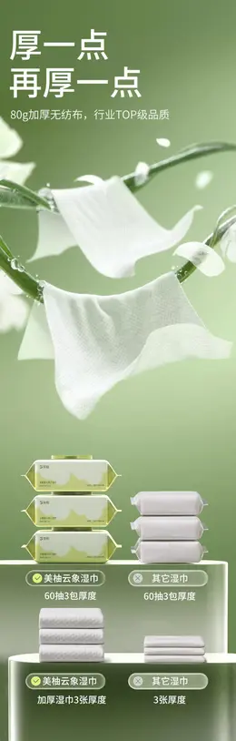 美柚婴儿湿巾 详情页设计