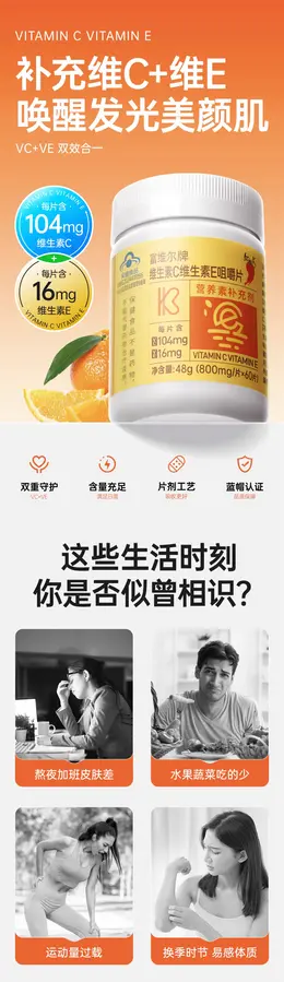 红桃K维生素C维生素E咀嚼片 详情页设计