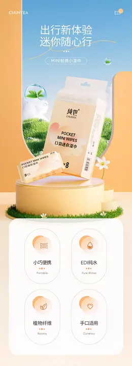 舒莱迷你湿巾 详情页设计