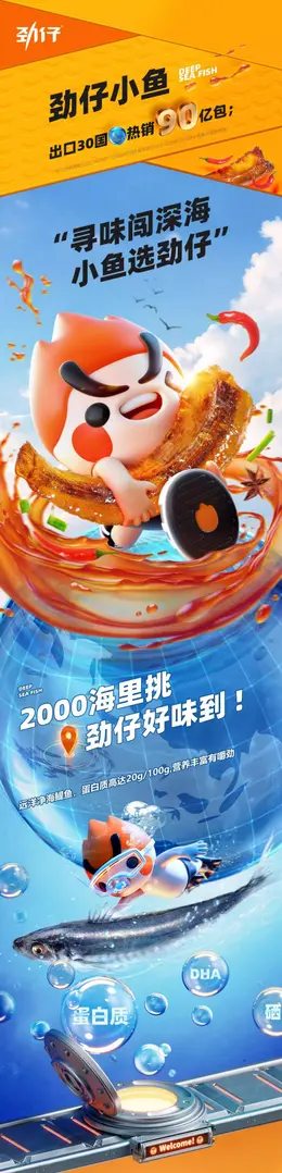 劲仔小鱼 小鱼干即食休闲食品 详情页设计