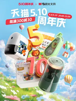 晨光文具 510周年庆大促活动海报kv设计