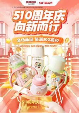 小土豆母婴 母婴用品 奶瓶 510周年庆大促活动海报kv设计