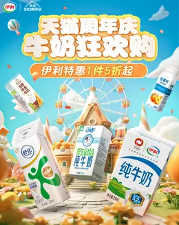 伊利 牛奶 奶制品 510周年庆大促活动海报kv设计