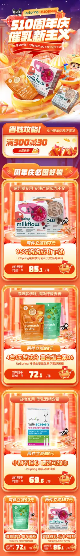 Upspring 母婴用品 健康保健品 510周年庆大促活动首页设计