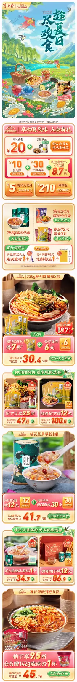 李子柒 传统美食 食品 螺蛳粉 510周年庆大促活动首页设计