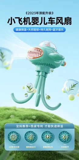 小飞机音箱驱蚊婴儿车风扇详情页设计