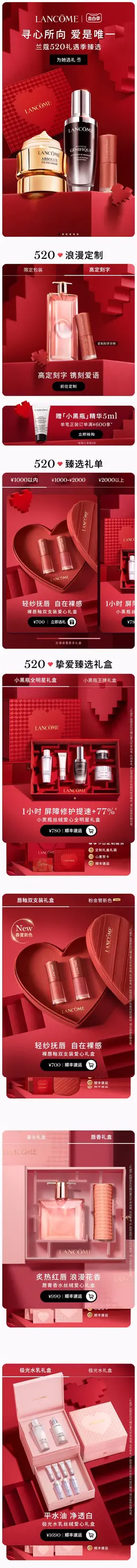 Lancome兰蔻 美妆 彩妆 化妆品 红色高端 520礼遇季 大促活动首页设计