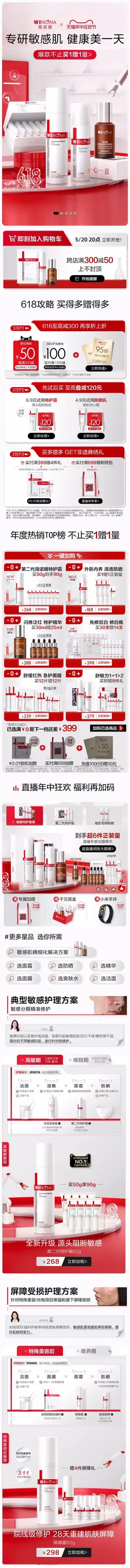 薇诺娜 美妆 彩妆 化妆品 药妆 618年中狂欢节大促活动首页设计