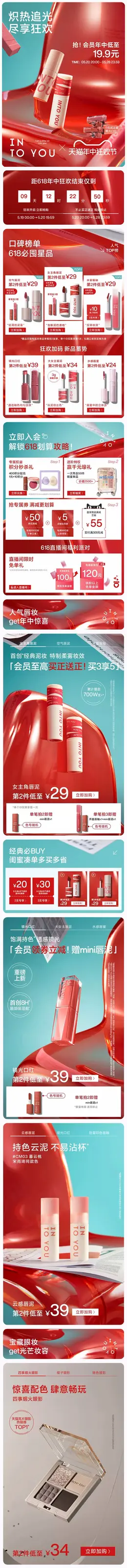 INTO YOU 美妆 彩妆 口红 618年中狂欢节大促活动首页设计