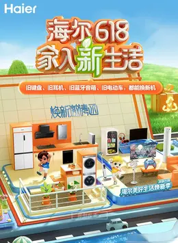 海尔 家电 电器 家装 618大促活动海报kv设计