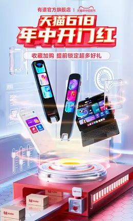 有道智能设备 数码电器 618大促活动海报kv设计