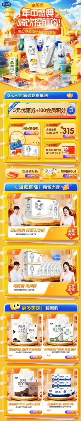 君乐宝 母婴 牛奶 婴幼儿辅食 618年中狂欢节大促活动首页设计